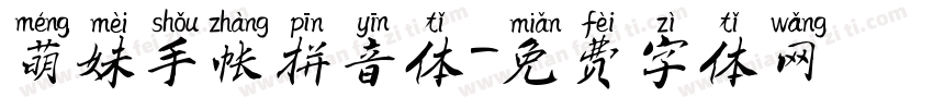 萌妹手帐拼音体字体转换