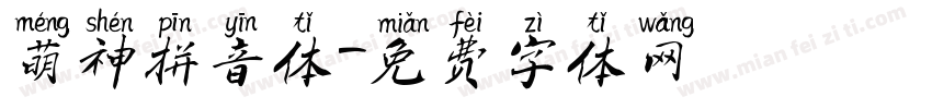 萌神拼音体字体转换