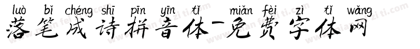 落笔成诗拼音体字体转换