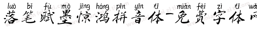落笔赋墨惊鸿拼音体字体转换 落笔赋墨惊鸿拼音体字体转换