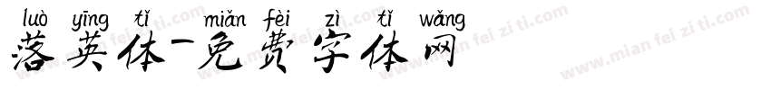 落英体字体转换