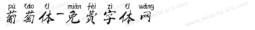 葡萄体字体转换