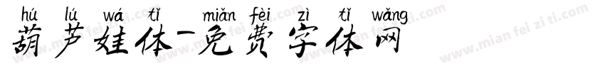 葫芦娃体字体转换