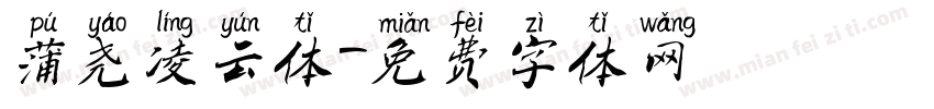 蒲尧凌云体字体转换