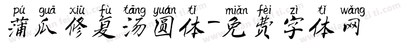 蒲瓜修复汤圆体字体转换