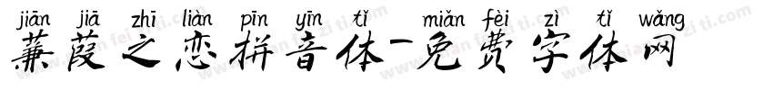 蒹葭之恋拼音体字体转换