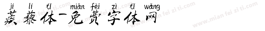 蒺藜体字体转换
