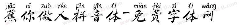 蕉你做人拼音体字体转换
