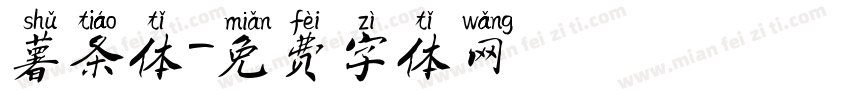 薯条体字体转换