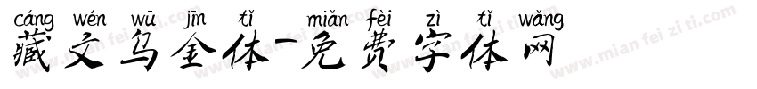 藏文乌金体字体转换