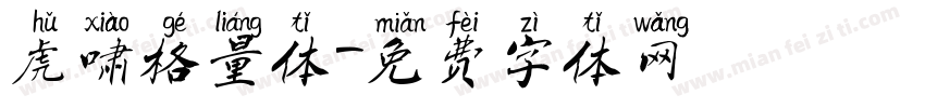 虎啸格量体字体转换