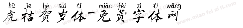 虎桔贺岁体字体转换