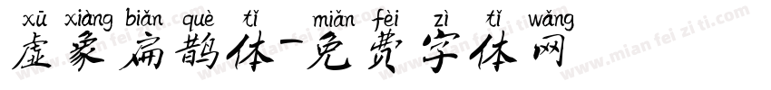 虚象扁鹊体字体转换