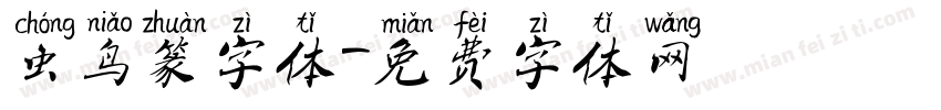 虫鸟篆字体字体转换