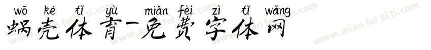 蜗壳体育字体转换