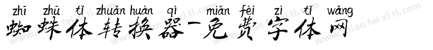 蜘蛛体转换器字体转换