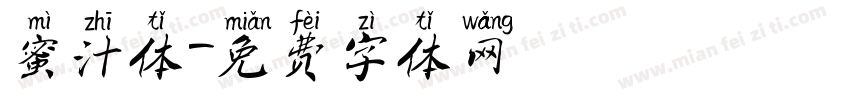 蜜汁体字体转换