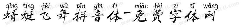 蜻蜓飞舞拼音体字体转换
