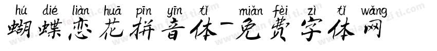 蝴蝶恋花拼音体字体转换