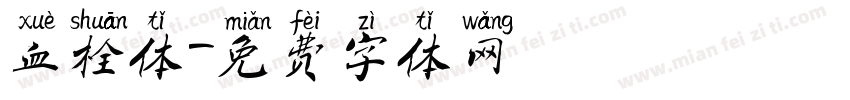 血栓体字体转换