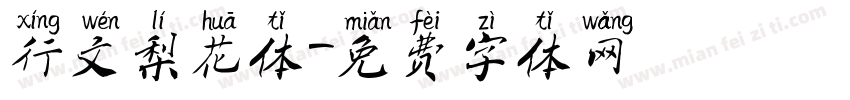 行文梨花体字体转换