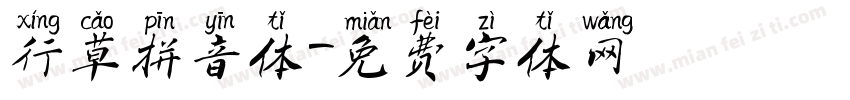 行草拼音体字体转换