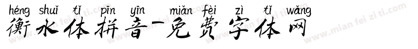 衡水体拼音字体转换