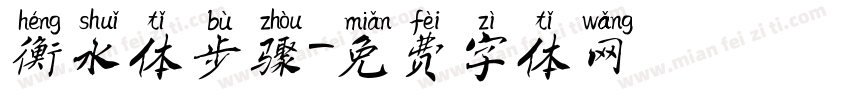 衡水体步骤字体转换