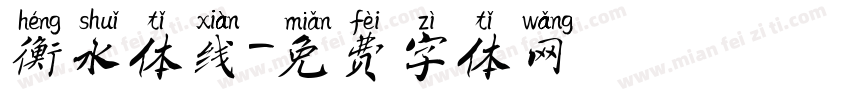 衡水体线字体转换