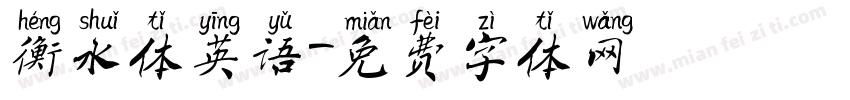衡水体英语字体转换