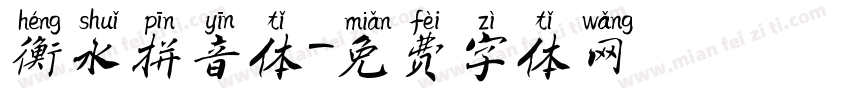 衡水拼音体字体转换