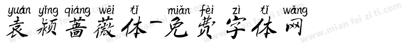袁颍蔷薇体字体转换