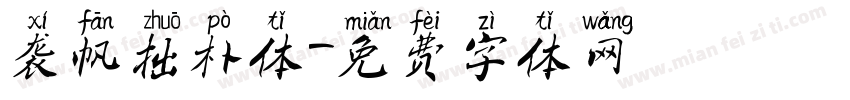 袭帆拙朴体字体转换