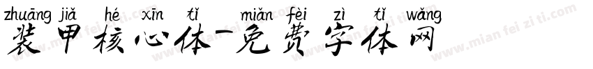 装甲核心体字体转换