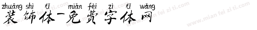 装饰体字体转换
