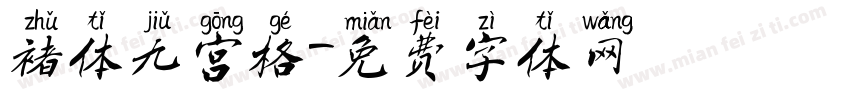 褚体九宫格字体转换