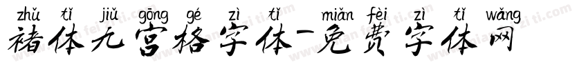 褚体九宫格字体字体转换