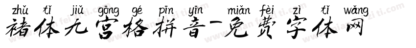 褚体九宫格拼音字体转换