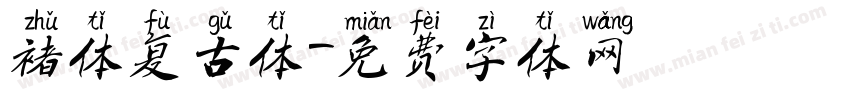 褚体复古体字体转换