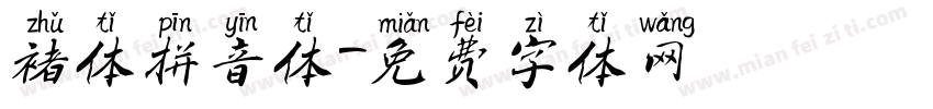 褚体拼音体字体转换