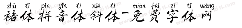 褚体拼音体斜体字体转换