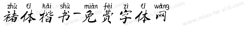 褚体楷书字体转换