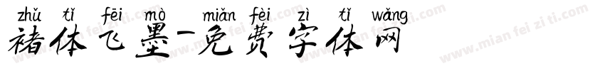褚体飞墨字体转换
