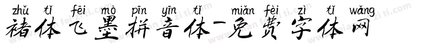 褚体飞墨拼音体字体转换