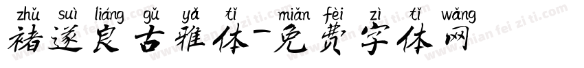 褚遂良古雅体字体转换