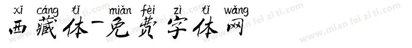 西藏体字体转换