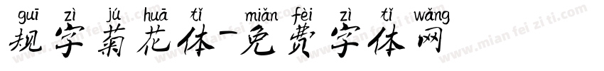 规字菊花体字体转换