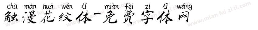 触漫花纹体字体转换
