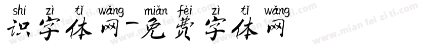识字体网字体转换