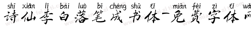 诗仙李白落笔成书体字体转换